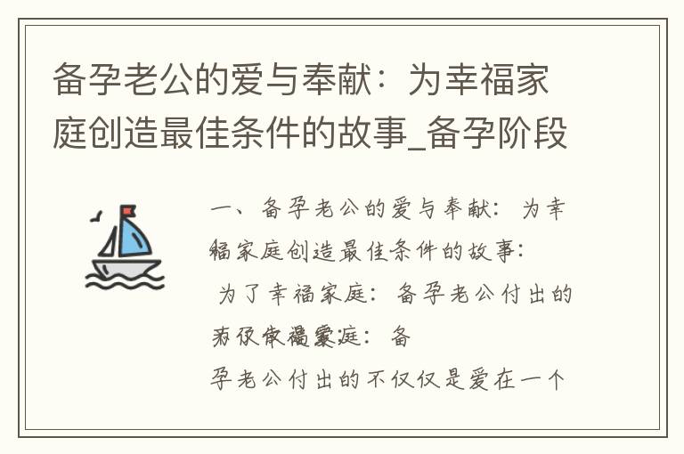 備孕老公的愛與奉獻：為幸福家庭創造最佳條件的故事_備孕階段的養生良方：陳皮水的正確用法和禁忌