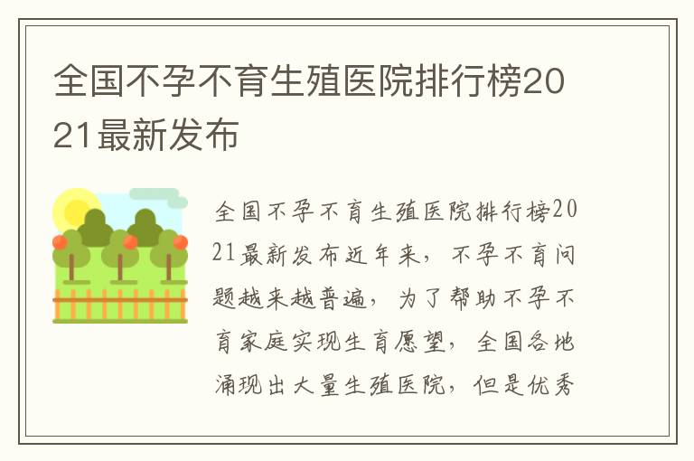全國不孕不育生殖醫院排行榜2021最新發布