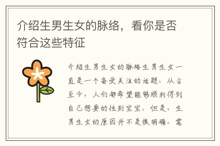 介紹<font color='red'>生男生女</font>的脈絡，看你是否符合這些特征
