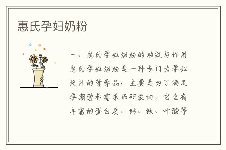 惠氏孕婦奶粉