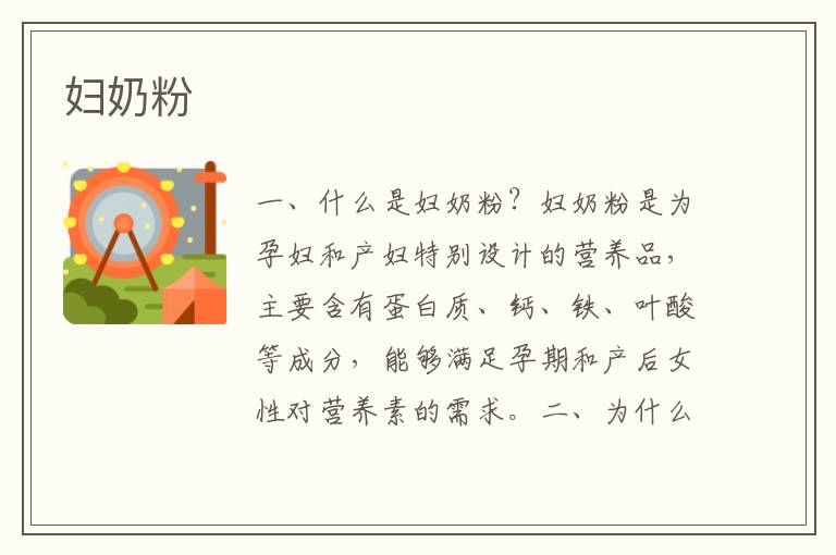 婦奶粉