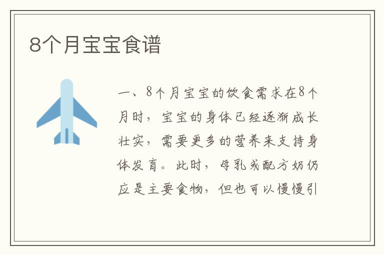 8個月寶寶食譜