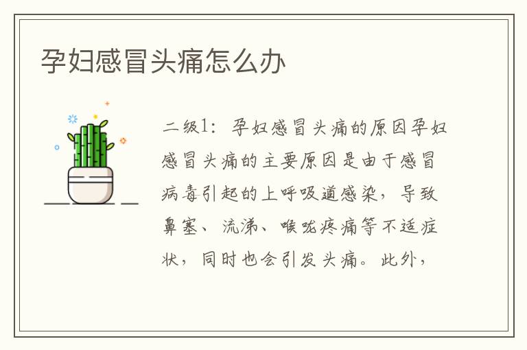 孕婦感冒頭痛怎么辦