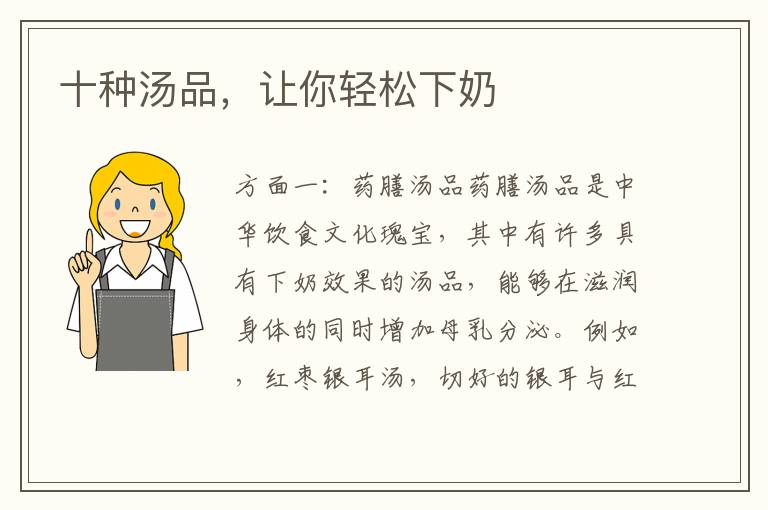 十種湯品，讓你輕松下奶