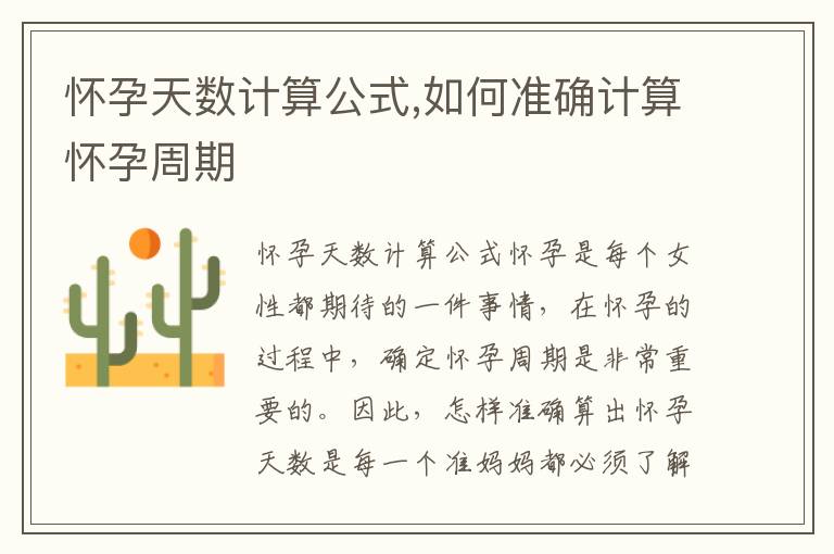懷孕天數計算公式,如何準確計算懷孕周期