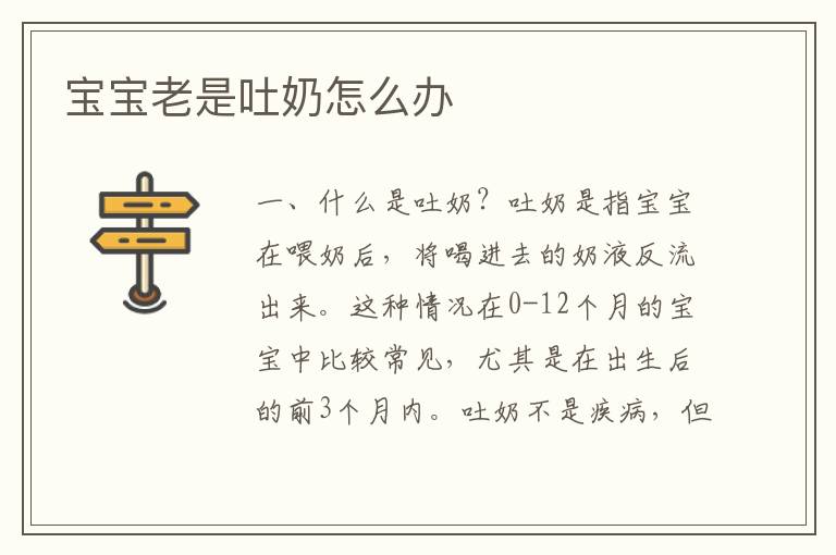 寶寶老是吐奶怎么辦