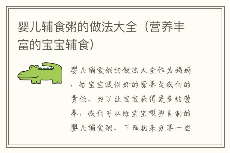 嬰兒輔食粥的做法大全（營養豐富的寶寶輔食）