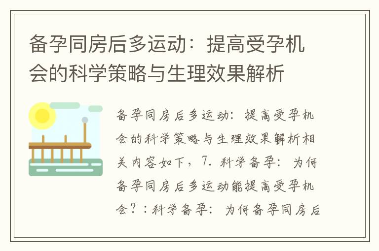 備孕同房后多運動：提高受孕機會的科學策略與生理效果解析