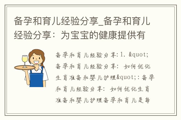 備孕和育兒經驗分享_備孕和育兒經驗分享：為寶寶的健康提供有效備孕策略、嬰兒成長秘訣，以及應對孕期不適和寶