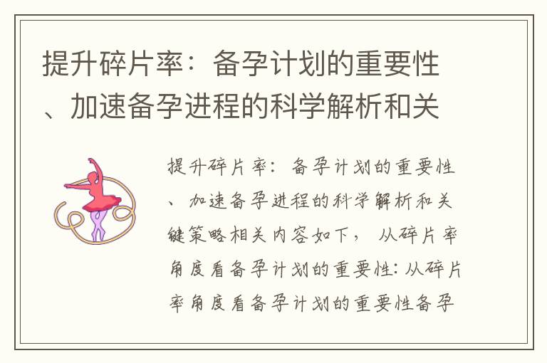 提升碎片率：備孕計劃的重要性、加速備孕進程的科學解析和關鍵策略
