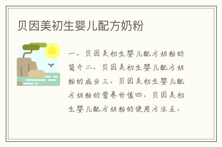 貝因美初生嬰兒配方奶粉