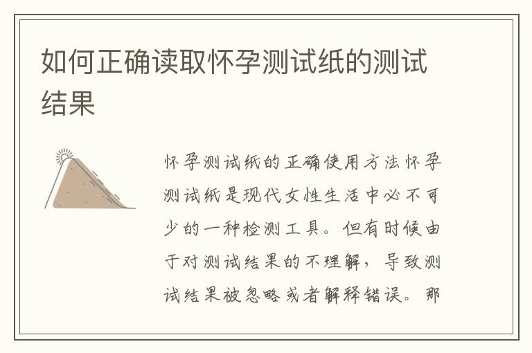 如何正確讀取懷孕測試紙的測試結果