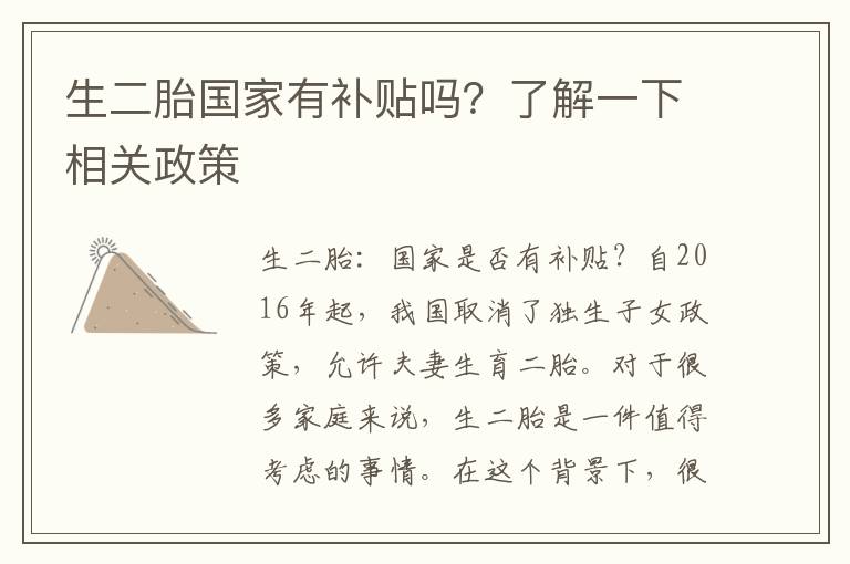 生二胎國家有補貼嗎？了解一下相關政策