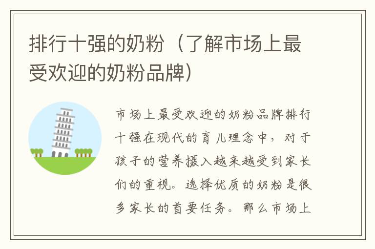 排行十強的奶粉（了解市場上最受歡迎的奶粉品牌）