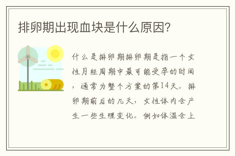 排卵期出現血塊是什么原因？