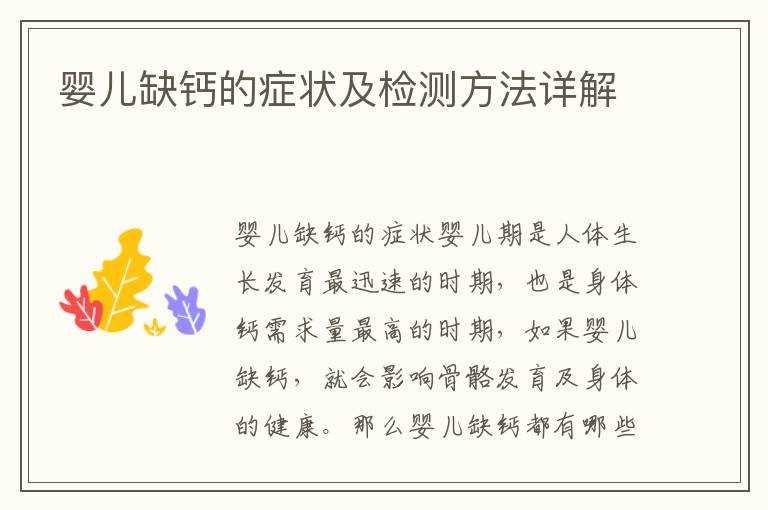 嬰兒缺鈣的癥狀及檢測方法詳解
