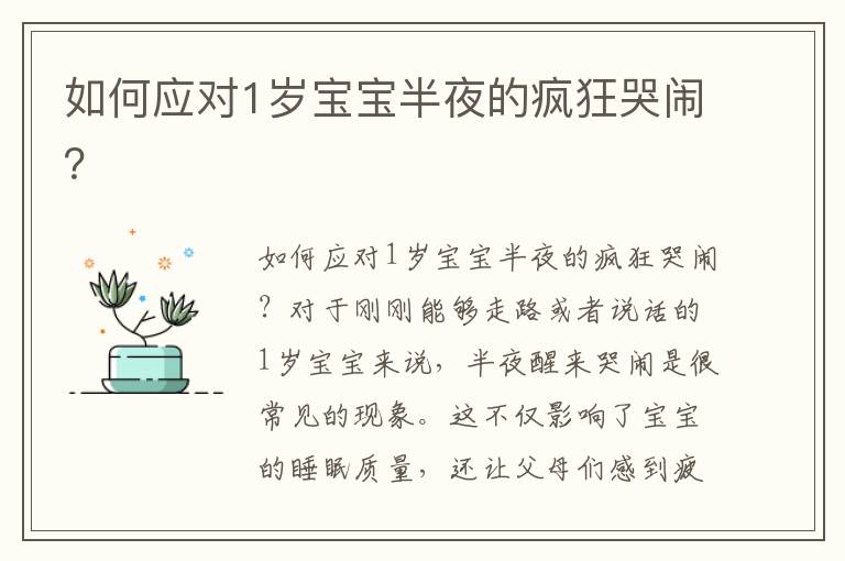 如何應對1歲寶寶半夜的瘋狂哭鬧？
