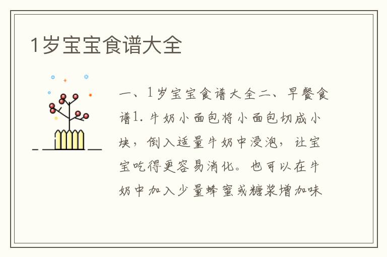 1歲寶寶食譜大全