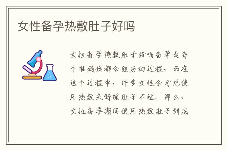 女性備孕熱敷肚子好嗎