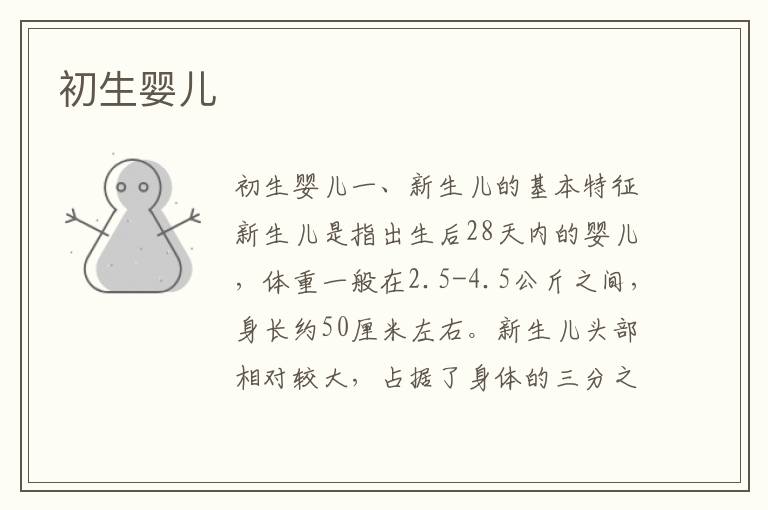 初生嬰兒