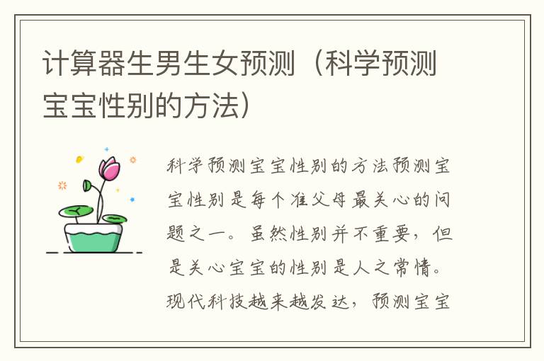 計算器<font color='red'>生男生女</font>預測（科學預測寶寶性別的方法）