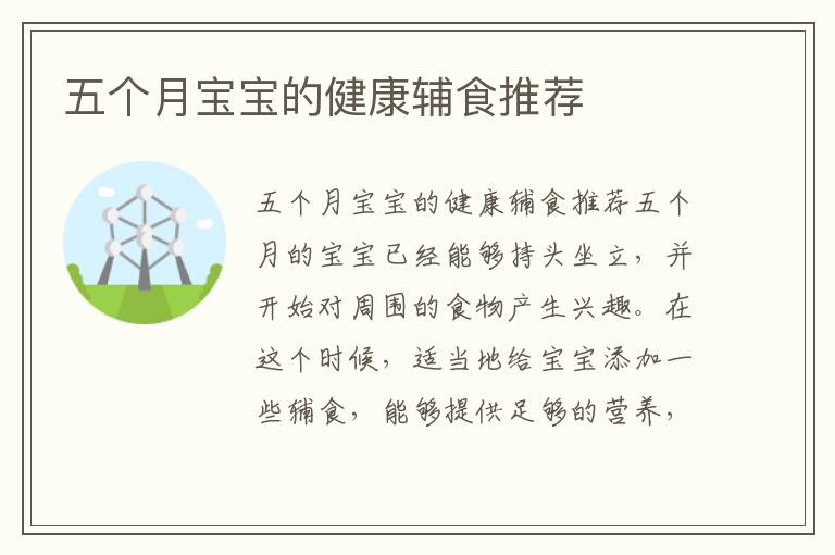 五個月寶寶的健康輔食推薦