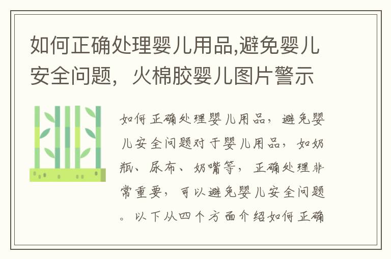如何正確處理嬰兒用品,避免嬰兒安全問題，火棉膠嬰兒圖片警示