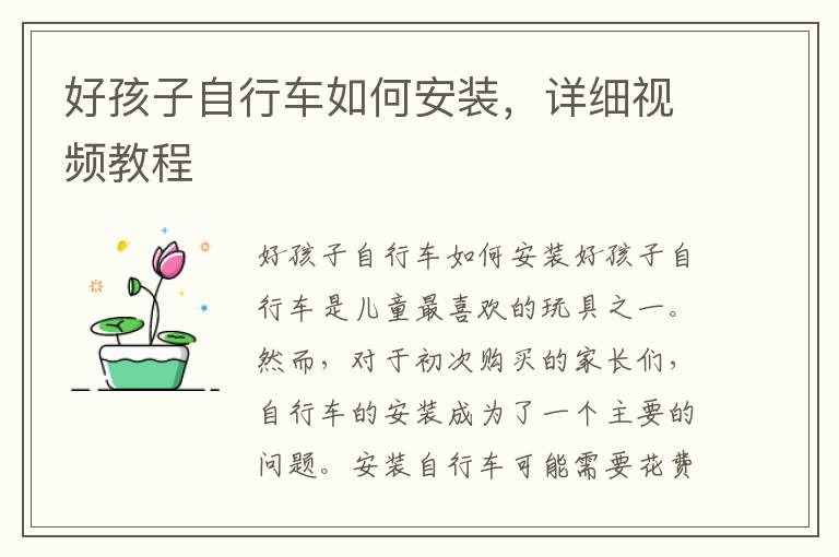好孩子自行車如何安裝，詳細視頻教程