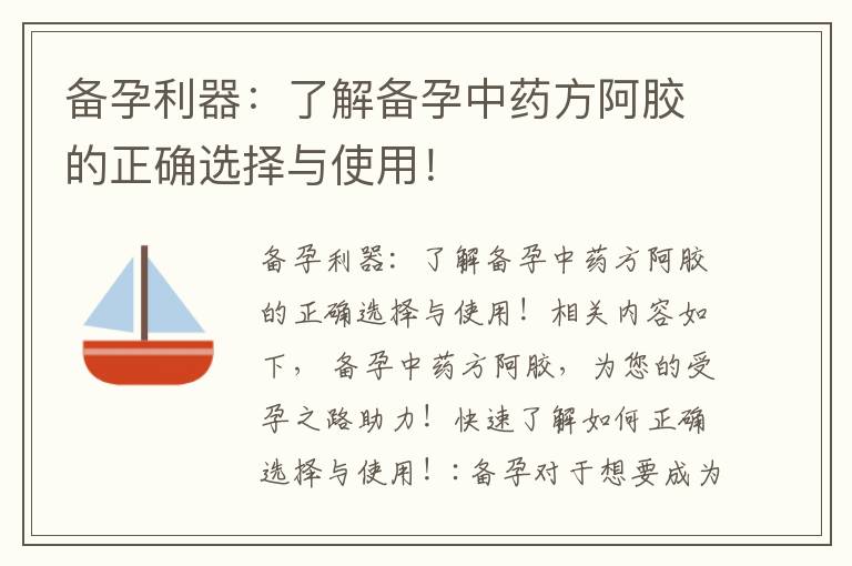 備孕利器：了解備孕中藥方阿膠的正確選擇與使用！