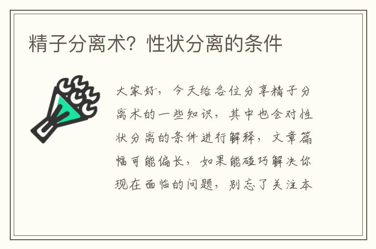 精子分離術？性狀分離的條件