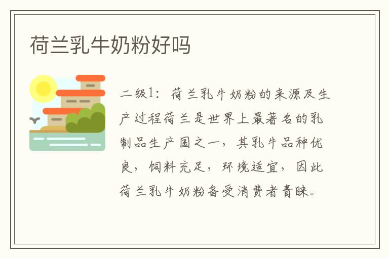 荷蘭乳牛奶粉好嗎
