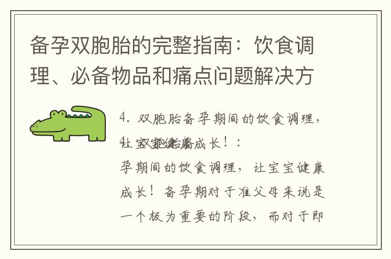 備孕雙胞胎的完整指南：飲食調理、必備物品和痛點問題解決方案，讓寶寶健康成長，準爸媽生活更輕松！