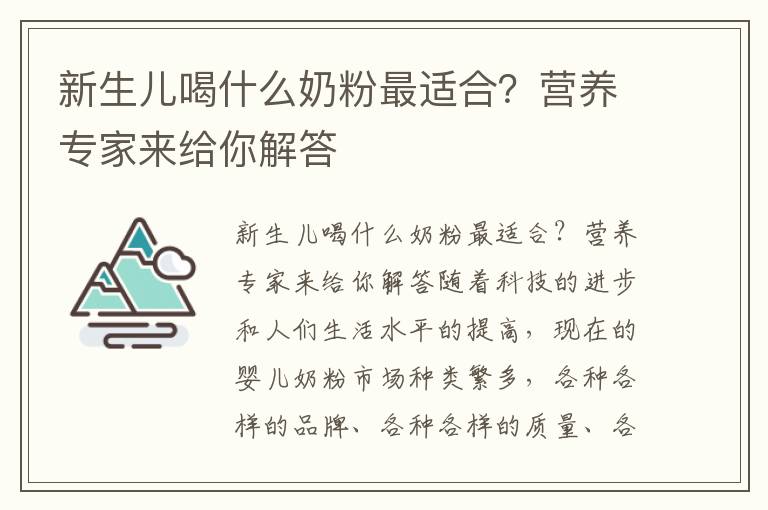 新生兒喝什么奶粉最適合？營養專家來給你解答