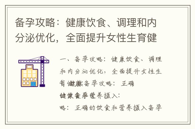 備孕攻略：健康飲食、調理和內分泌優化，全面提升女性生育健康_男性備孕攻略：黃金法則、五大要素和健康生活方式