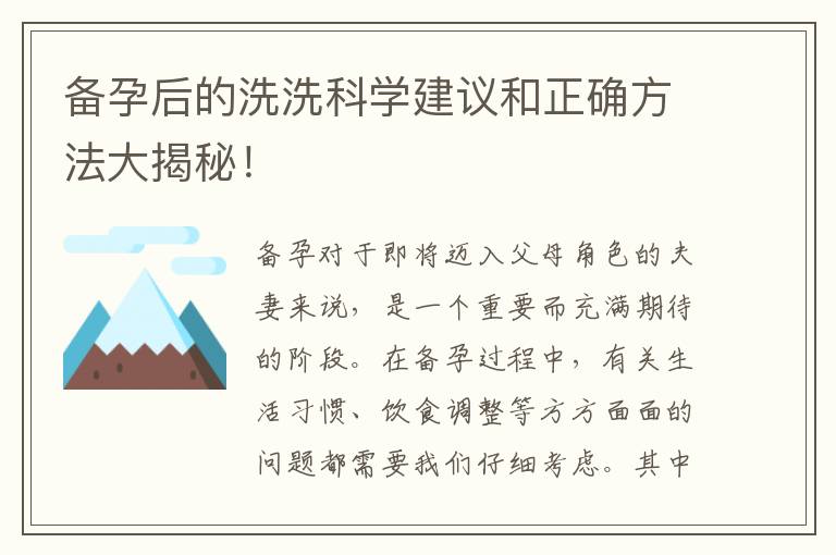 備孕后的洗洗科學建議和正確方法大揭秘！
