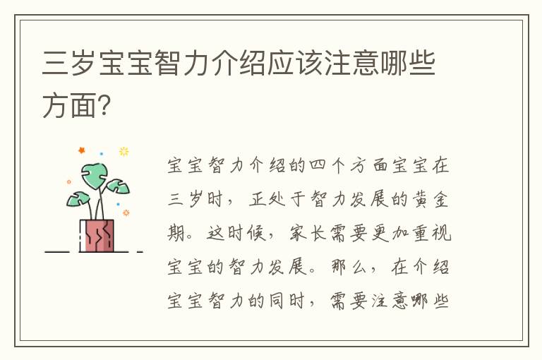 三歲寶寶智力介紹應該注意哪些方面？