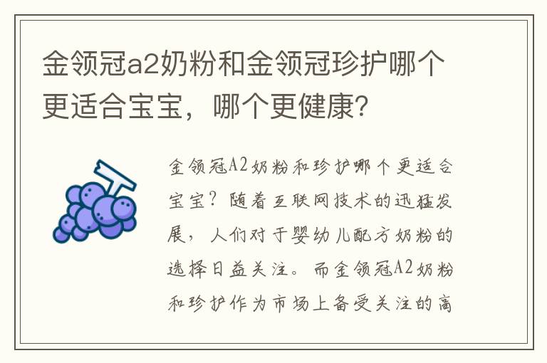 金領冠a2奶粉和金領冠珍護哪個更適合寶寶，哪個更健康？