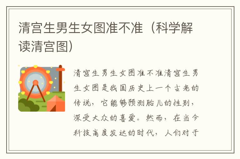 清宮<font color='red'>生男生女</font>圖準不準（科學解讀清宮圖）
