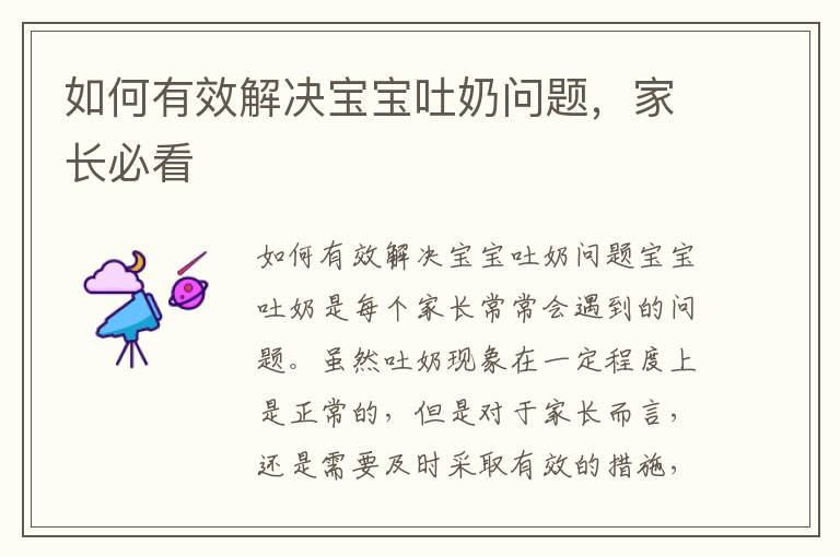 如何有效解決寶寶吐奶問題，家長必看
