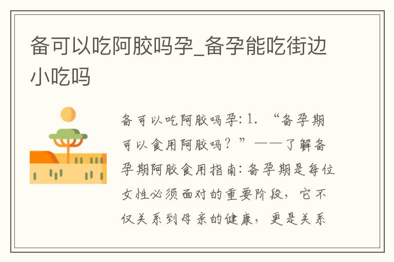 備可以吃阿膠嗎孕_備孕能吃街邊小吃嗎