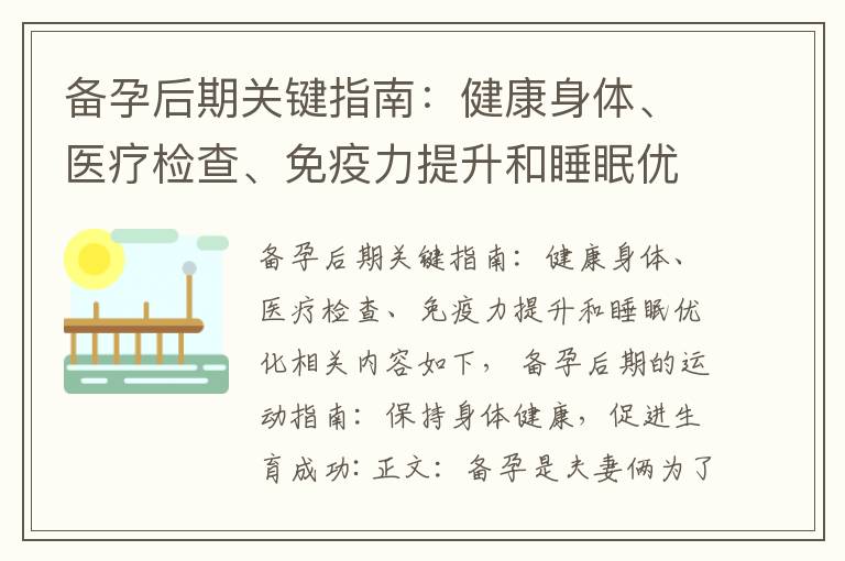 備孕后期關鍵指南：健康身體、醫療檢查、免疫力提升和睡眠優化