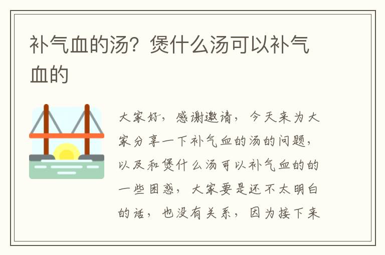 補氣血的湯？煲什么湯可以補氣血的