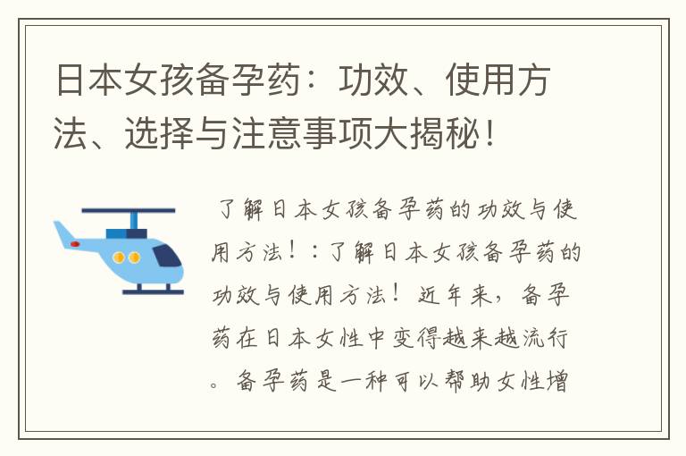 日本女孩備孕藥：功效、使用方法、選擇與注意事項大揭秘！