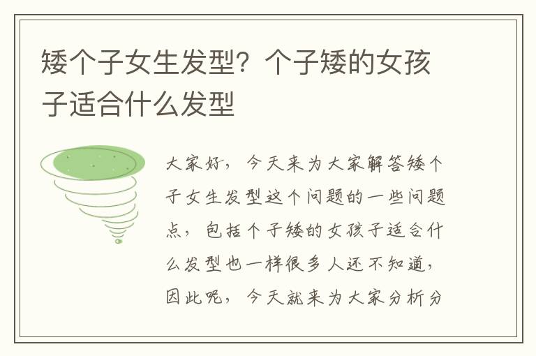 矮個子女生發型？個子矮的女孩子適合什么發型