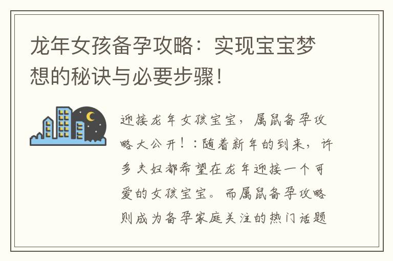 龍年女孩備孕攻略：實現寶寶夢想的秘訣與必要步驟！