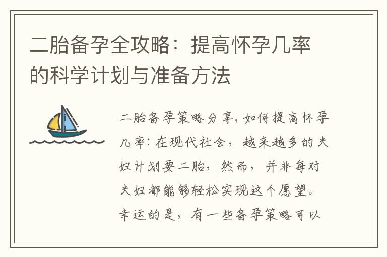 二胎備孕全攻略：提高懷孕幾率的科學計劃與準備方法