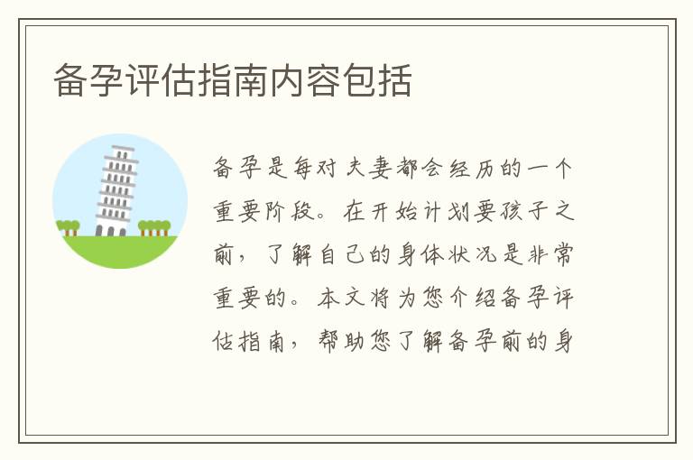 備孕評估指南內容包括