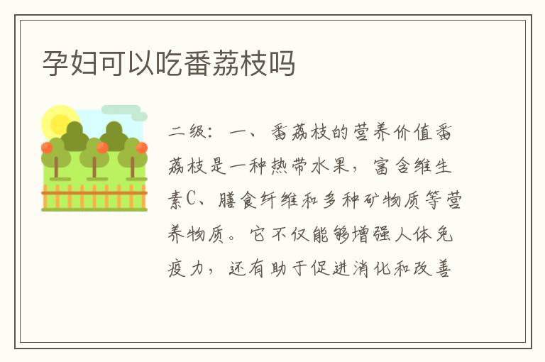 孕婦可以吃番荔枝嗎
