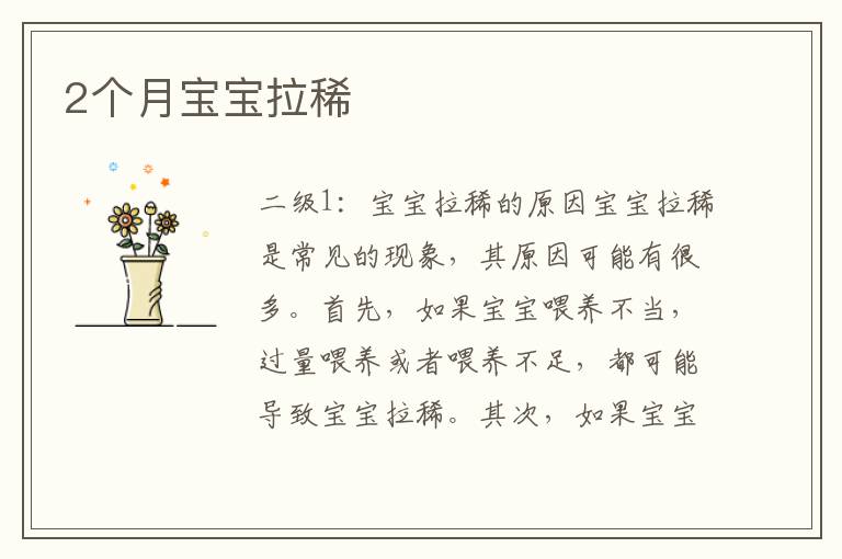 2個月寶寶拉稀