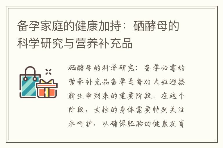 備孕家庭的健康加持：硒酵母的科學研究與營養補充品